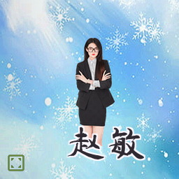 赵敏